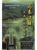 马泰边疆：风雨征程十七年 - MPHOnline.com