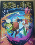 流星兔与月牙龟：第一集 - MPHOnline.com