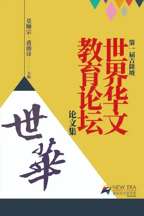 第一届吉隆坡世界华文教育论坛论文集 - MPHOnline.com