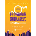 共创巅峰团队模式——打造10亿业绩的传奇团队 - MPHOnline.com