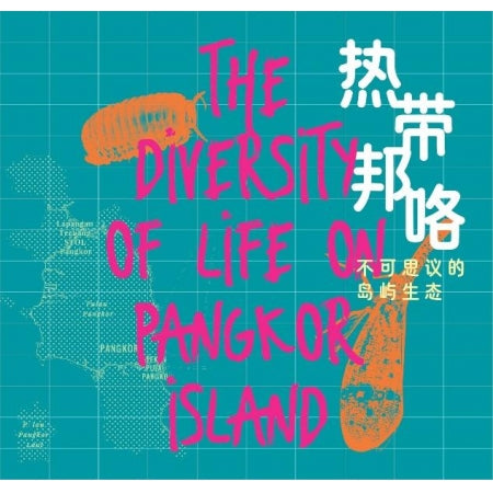 热带邦咯: 不可思议的岛屿生态 - MPHOnline.com