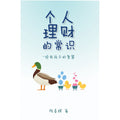 个人理财的常识——给我孩子的智慧 - MPHOnline.com