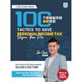 100 Tactics to Save Personal Income Tax Before You Die 《100个死前必学的省税绝招》 - YYC GST Consultants Sdn Bhd - MPHOnline.com