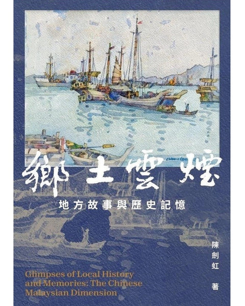 乡土云烟：地方故事与历史记忆 - MPHOnline.com