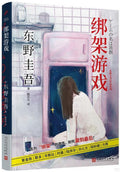 绑架游戏 - MPHOnline.com
