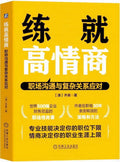 练就高情商：职场沟通与复杂关系应对 - MPHOnline.com