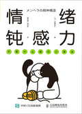 情绪钝感力:不要什么都往心里去 - MPHOnline.com