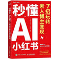 秒懂AI小红书：7招玩转素人博主变现 - MPHOnline.com