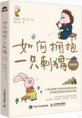 如何拥抱一只刺猬（漫画版） - MPHOnline.com