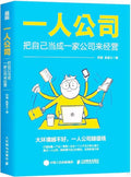 一人公司：把自己当成一家公司来经营 - MPHOnline.com