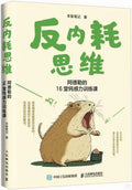 反内耗思维 - MPHOnline.com