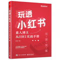 玩透小红书:素人博主从0到1实战手册 - MPHOnline.com