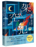 架空犯 - MPHOnline.com