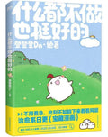 什么都不做也挺好的 - MPHOnline.com
