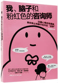 我、脑子和粉红色的咨询师 - MPHOnline.com