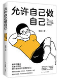 允许自己做自己 - MPHOnline.com