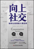向上社交: 如何让优秀的人主动靠近你 - MPHOnline.com