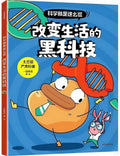 科学就是这么逗: 改变生活的黑科技 - MPHOnline.com
