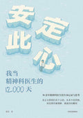 安定此心：我当精神科医生的12000天 - MPHOnline.com