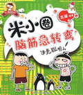 米小圈脑筋急转弯：谁是聪明人 - MPHOnline.com