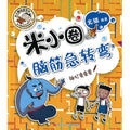 米小圈脑筋急转弯（第二辑）：神灯变变变 - MPHOnline.com
