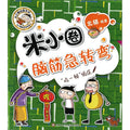米小圈脑筋急转弯(第二辑)： “吃一顿”饭庄 - MPHOnline.com