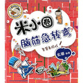米小圈脑筋急转弯(第二辑)： 智慧者游戏 - MPHOnline.com