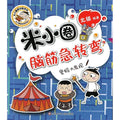 米小圈脑筋急转弯(第二辑)：密码大发现 - MPHOnline.com