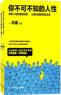 你不可不知的人性 - MPHOnline.com