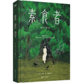 素食者 - MPHOnline.com