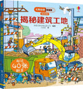 尤斯伯恩看里面（低幼版）：揭秘建筑工地 - MPHOnline.com