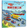 尤斯伯恩看里面（低幼版）：揭秘交通工具 - MPHOnline.com