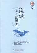 刘墉人生三书：说话的魅力 - MPHOnline.com