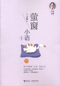 刘墉人生三书：萤窗小语 - MPHOnline.com