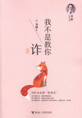 刘墉人生三书：我不是教你诈 - MPHOnline.com