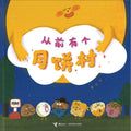 从前有个月饼村 - MPHOnline.com