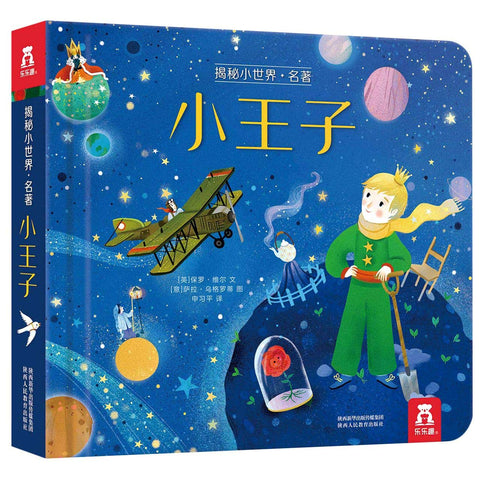 揭秘小世界·名著：小王子 - MPHOnline.com