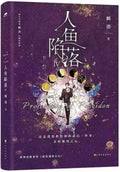 人鱼陷落(IV) - MPHOnline.com