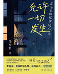 允许一切发生 - MPHOnline.com