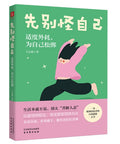 先别怪自己：适度外耗，为自己松绑 - MPHOnline.com