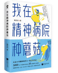 我在精神病院种蘑菇 - MPHOnline.com
