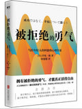 被拒绝的勇气 - MPHOnline.com