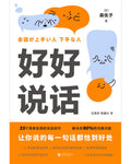 好好说话:让你说的每一句话都恰到好处 - MPHOnline.com