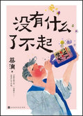 没有什么了不起 - MPHOnline.com