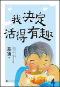 我决定活得有趣 - MPHOnline.com