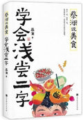 蔡澜说美食：学会浅尝二字 - MPHOnline.com