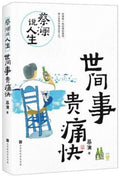 蔡澜说人生：世间事 贵痛快 - MPHOnline.com