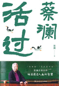 活过 - 蔡澜 - MPHOnline.com