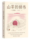山茶的情书 - MPHOnline.com