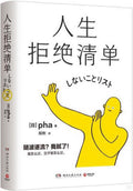 人生拒绝清单 - MPHOnline.com